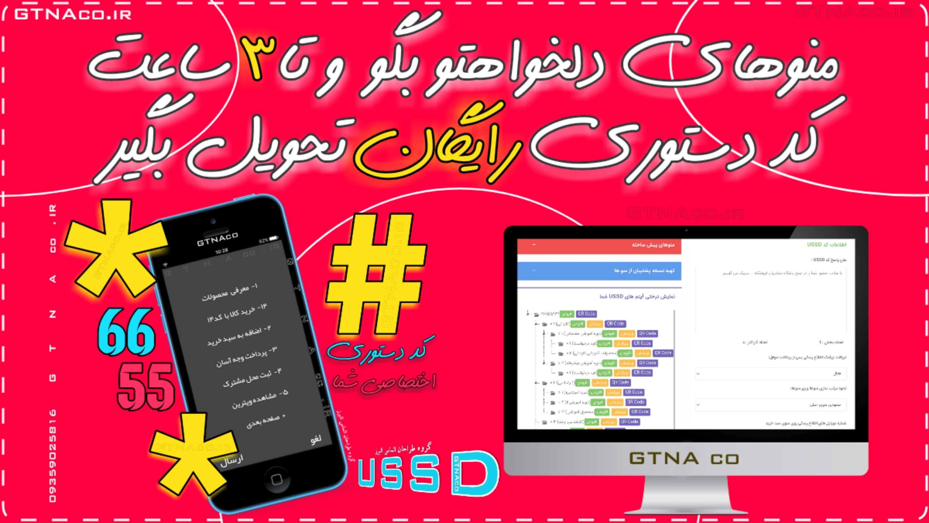 کد دستوری تستی رایگان | ussd free