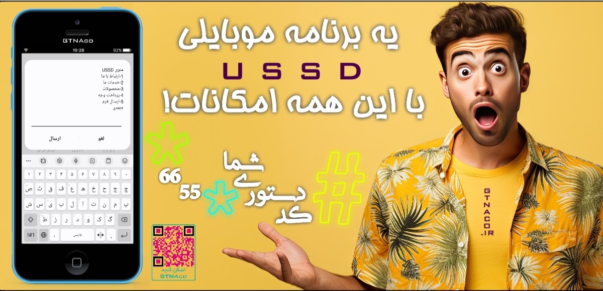 کد دستوری ussd چیست و از کجا می توان کد دستوری تهیه کرد؟