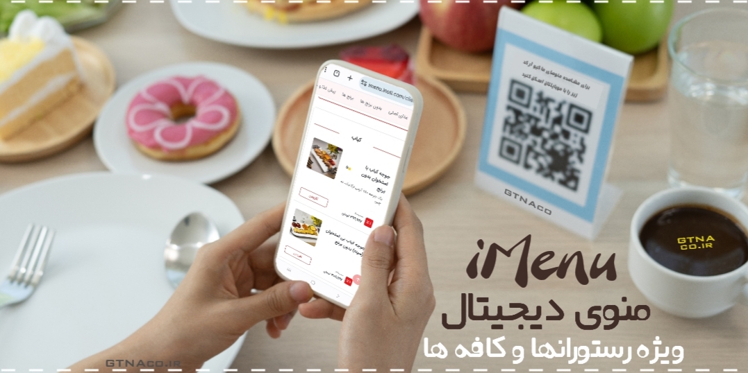 منوی دیجیتالی اختصاصی رستورانهای تهران، البرز، شیراز، اصفهان و..