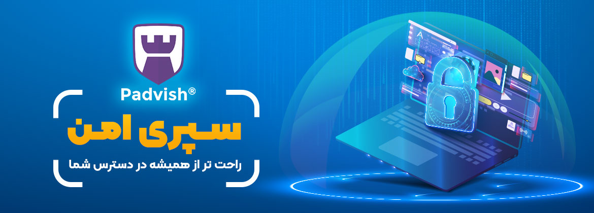 خرید آنتی ویروس از پورتال کاربری+آنتی ویروس پادویش