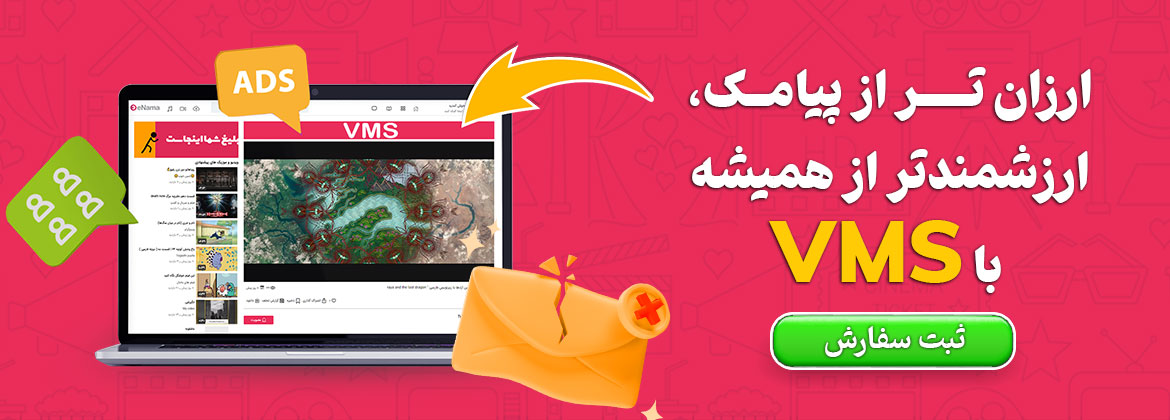 تبلیغات بنری کسب و کار شما در رسانه اینما+Enama VMS