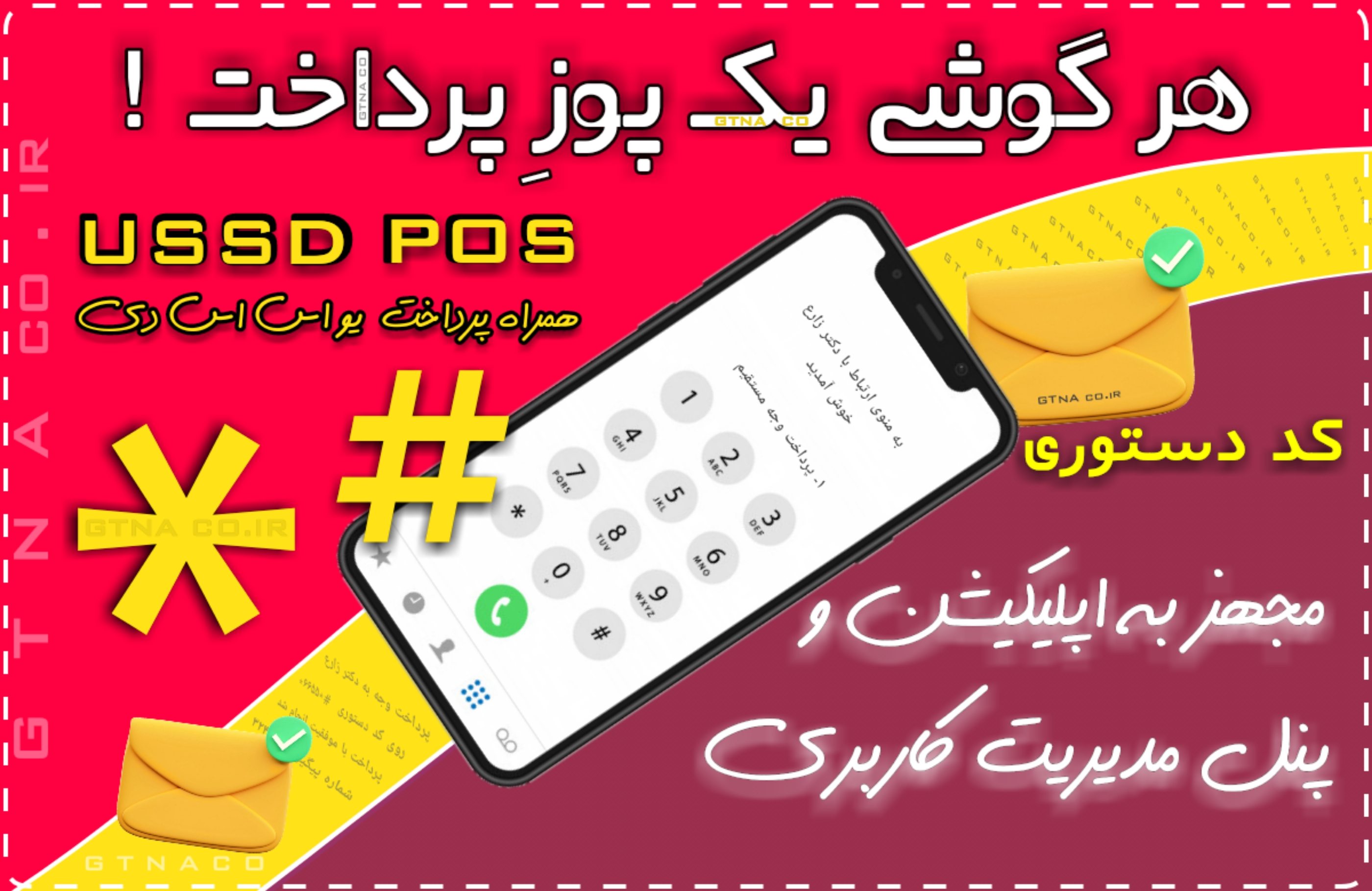 هر گوشی یک پوزِ پرداخت ! ویژه پزشکان و دندانپزشکان