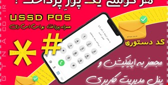 هر گوشی یک پوزِ پرداخت ! ویژه پزشکان و دندانپزشکان