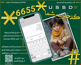 کدUSSD خیریه و هیئت ها