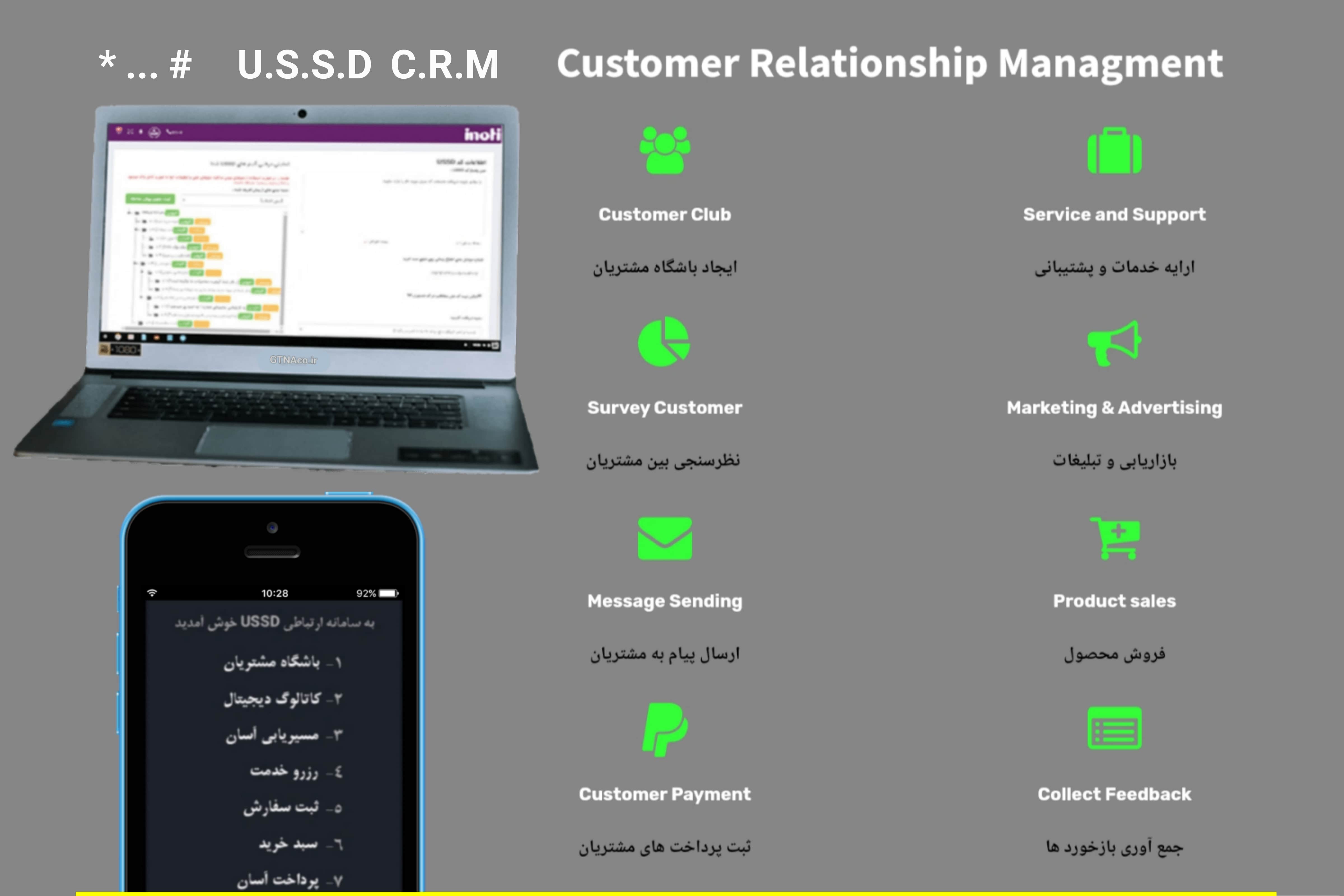   مدیریت ارتباط با مشتری بر بستر کد دستوری USSD CRM