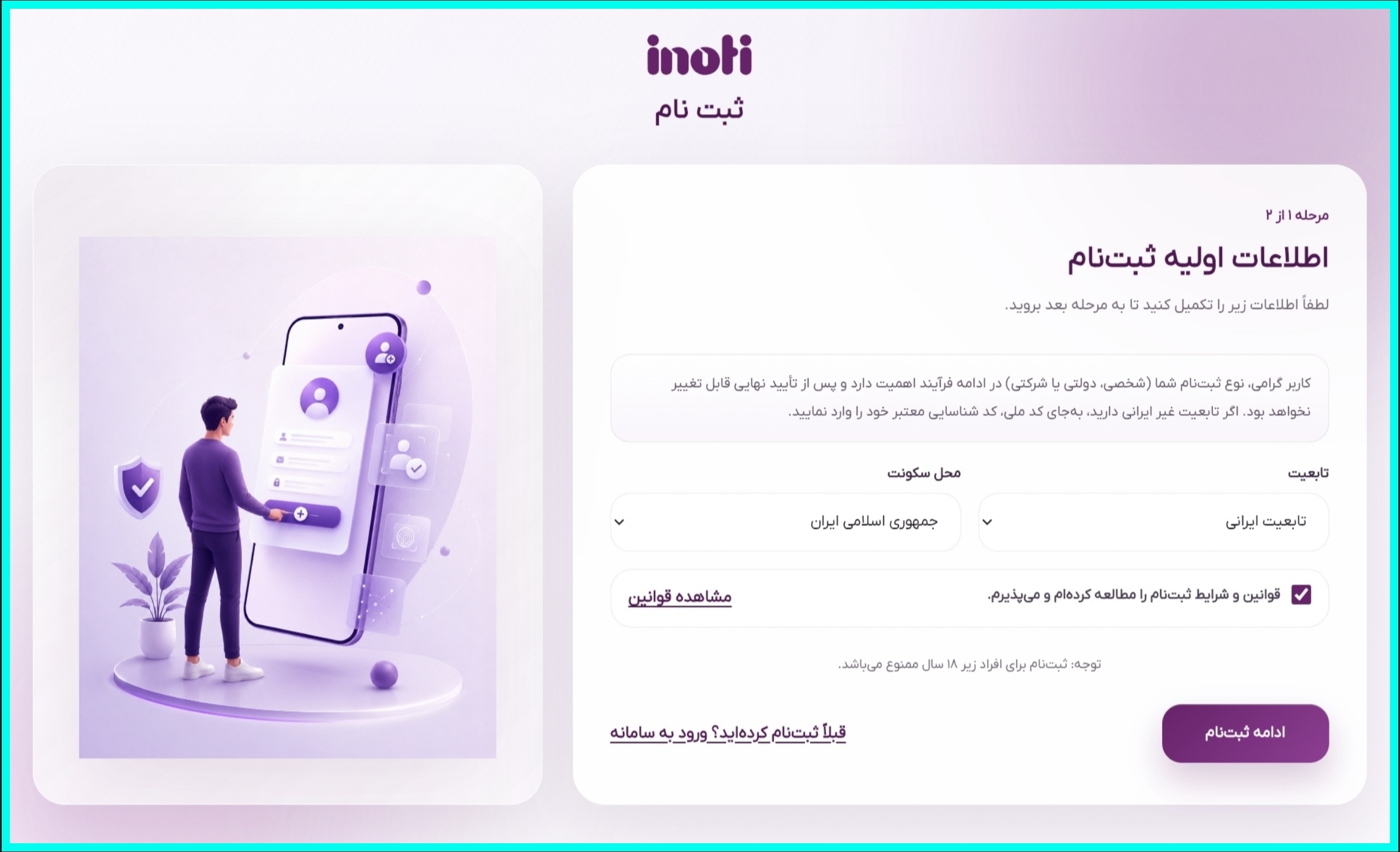 ثبت نام در آی نوتی