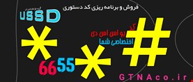 قیمت خرید کد ussd