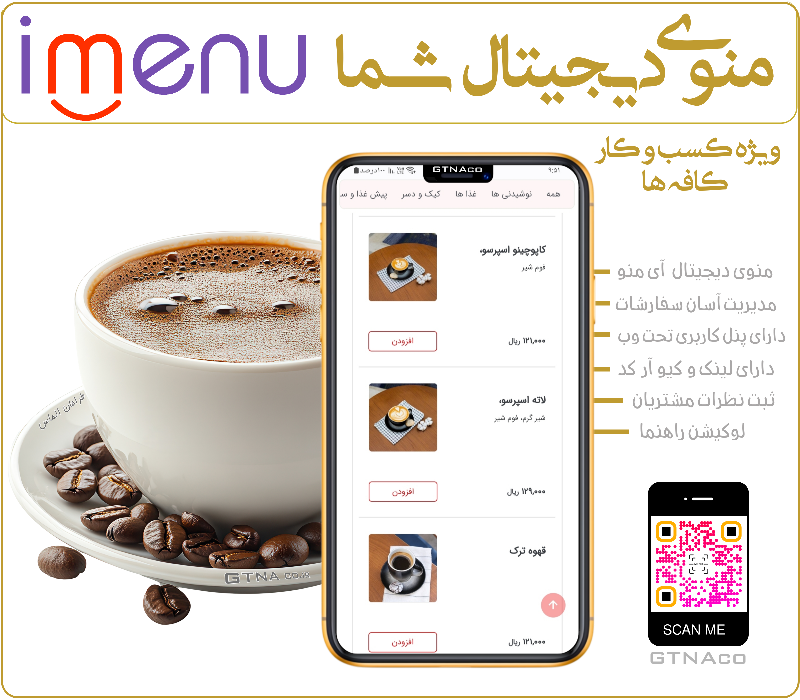 منوی دیجیتال کافه های تهران،اصفهان،شیراز،یزد،البرز و...