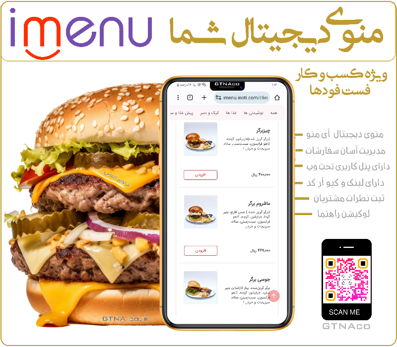 منوی دیجیتال فست فودیهای تهران،اصفهان،شیراز،یزد،البرز و...