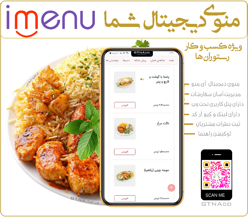 منوی دیجیتال رستورانهای تهران،اصفهان،شیراز،یزد،البرز و...