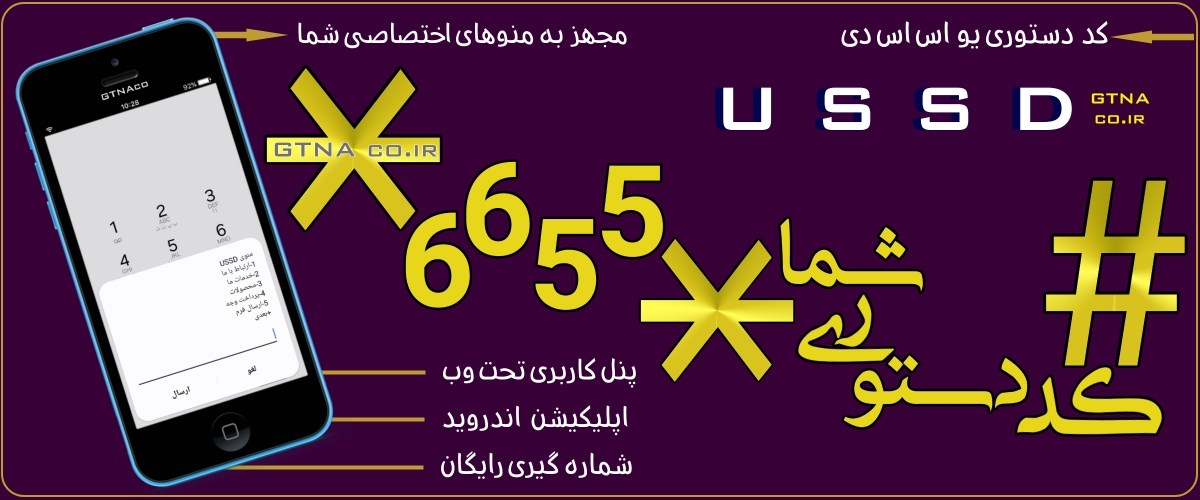فروش ویژه کدهای دستوری USSD در تهران و سراسر کشور