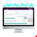 پنل ارسال پیام صوتی