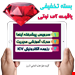 پکیج تخفیفی یاقوت