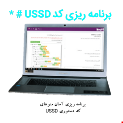 برنامه ریزی کدهای USSD از طریق پنل کاربری به همراه آموزش مدیریت آسان منوها