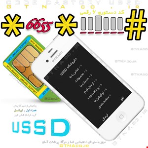 سامانه کد دستوری USSD  #کد۶رقمی شما☆☆ مجهز به درگاه پرداخت الکترونیکی