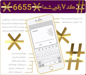 کد دستوری ۷رقمی USSD مجهز به درگاه پرداخت الکترونیکی