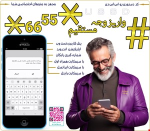 انتقال وجه آسان USSD | پرداخت وجه به کیف پول USSD | واریز به حساب بانکی