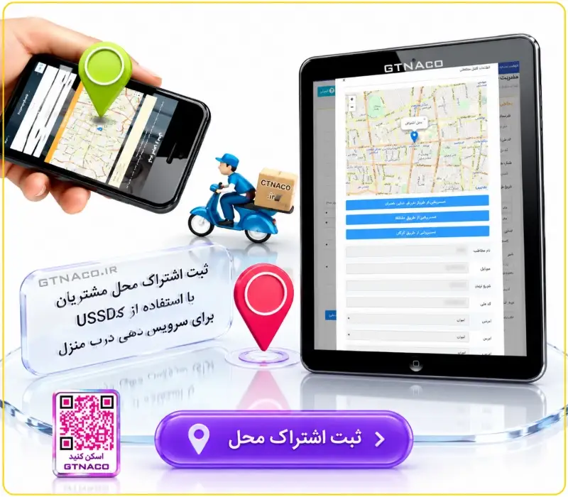 ثبت اشتراک محل مشتریان از طریق کدهای دستوری برای سرویس دهی درب منزل