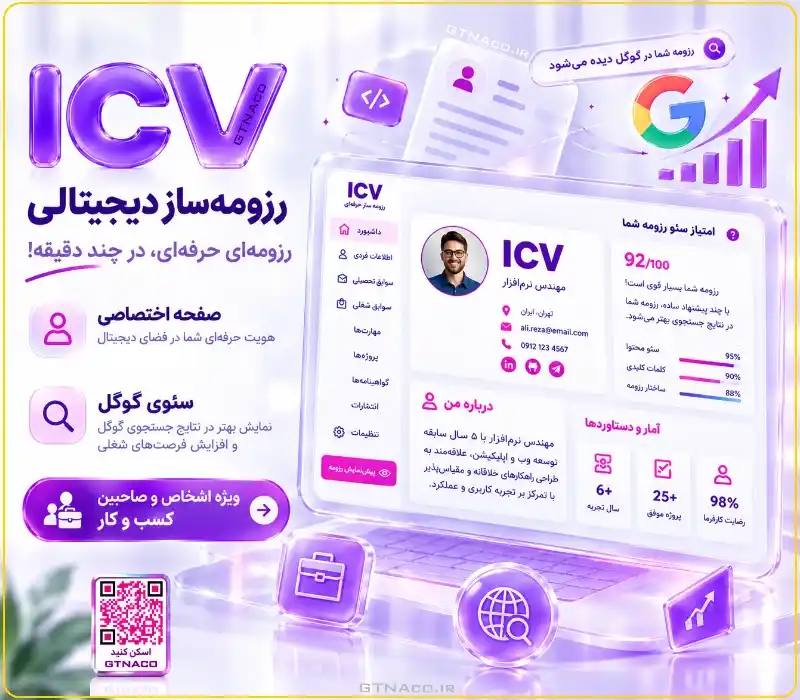 رزومه ساز کسب و کار iCV دارای صفحه اشتراک گذاری مهارت ها ، تصاویر و ویدئوها
