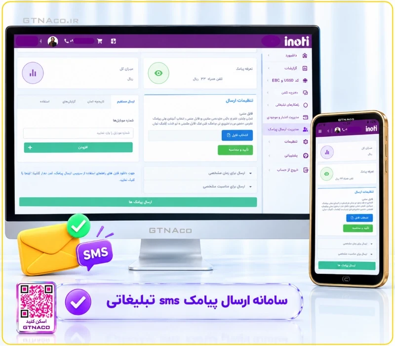 پنل ارسال پیامک انبوه به مشتریان مجهز به سامانه ارسال پیامکهای تبلیغاتی
