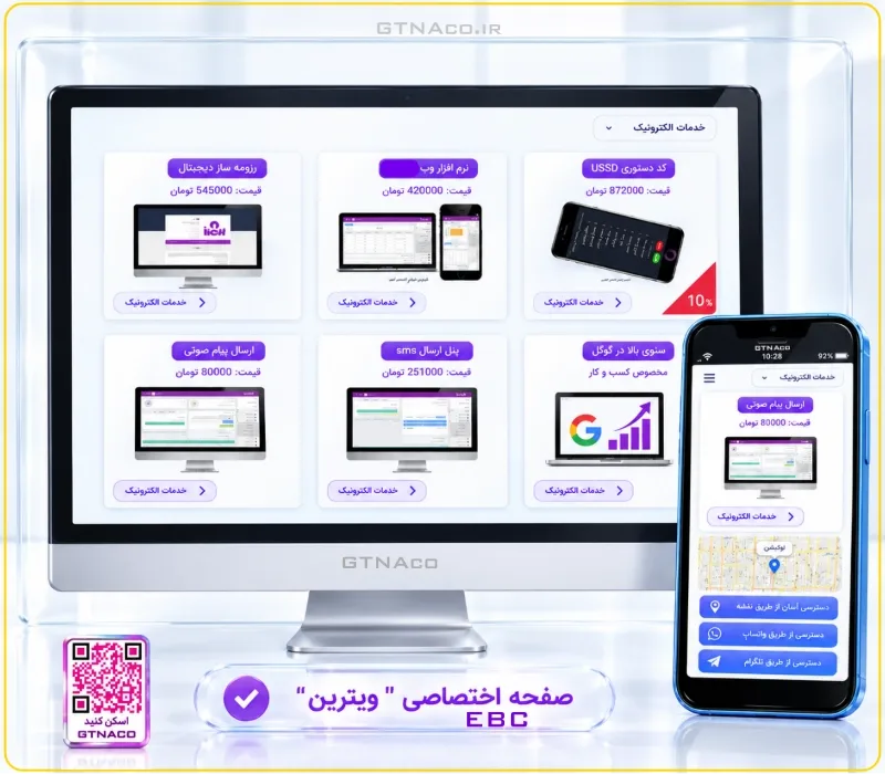 ویترین اختصاصی کسب و کار مجهز به منوی تصاویر محصولات و کارت ویزیت EBC