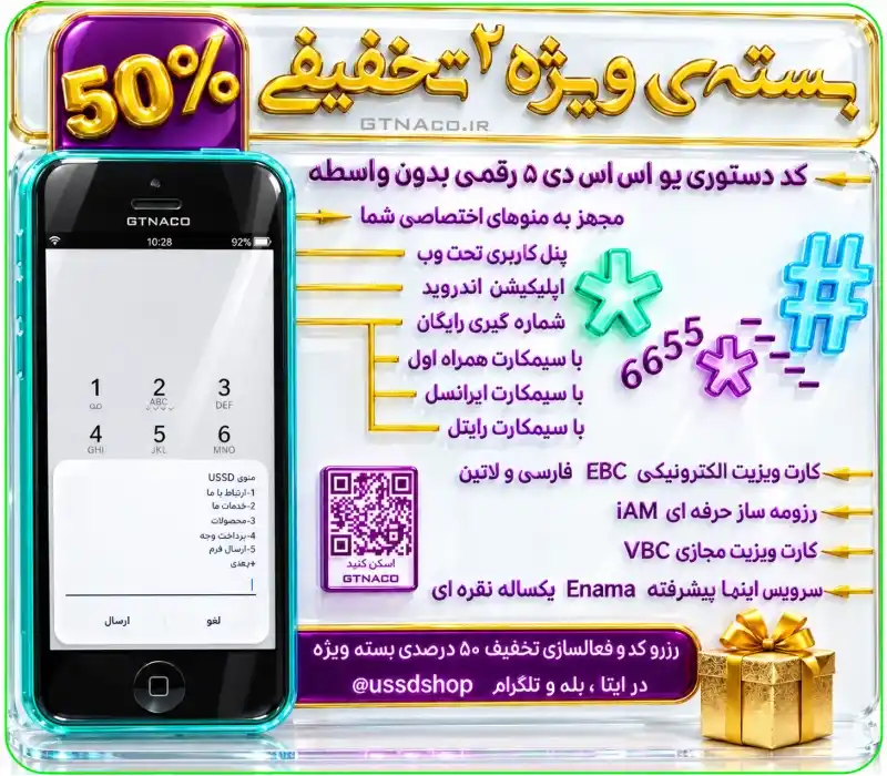 کد دستوری ۵ رقمی USSD و بسته ویژه تخفیفی |USSD|EBC|iAM|eNAMA