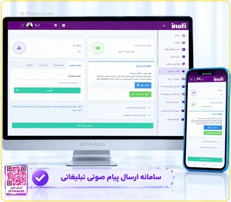 پنل ارسال پیام صوتی انبوه تبلیغاتی | ارسال موفق به تمام شماره ها و لیست سیاه