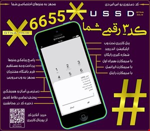 سرویس کد دستوری ۳ رقمی USSD مجهز به منوهای ارتباطی و فروشگاهی | USSD