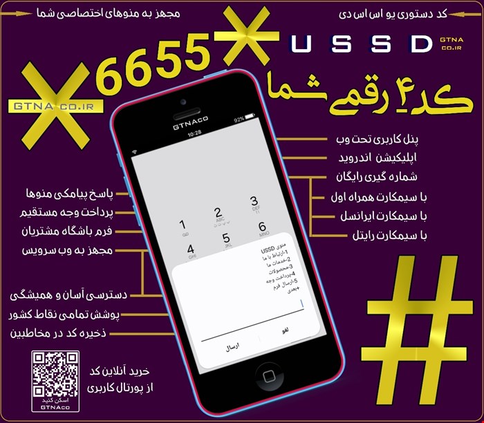 سرویس کد دستوری ۴ رقمی USSD مجهز به منوهای ارتباطی و فروشگاهی | USSD