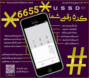 کد دستوری USSD #.....☆ دارای درگاه پرداخت آسان و پنل فروش مستقیم کالاها