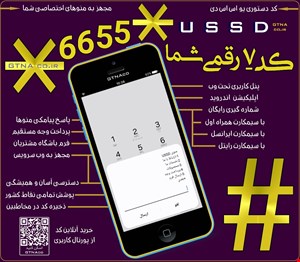کد دستوری ۷رقمی USSD مجهز به درگاه پرداخت الکترونیکی
