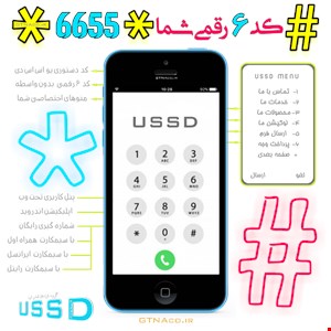 سامانه کد دستوری USSD  #کد۶رقمی شما☆☆ مجهز به درگاه پرداخت الکترونیکی