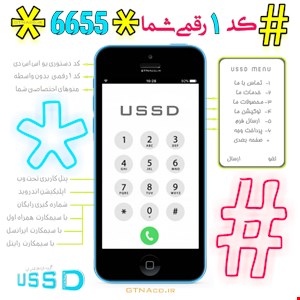 کد دستوری ۱ رقمی #_*۶۶۵۵* مجهز به منوهای اختصاصی | کد ارتباطی U S S D 