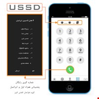 سرویس کد دستوری USSD ویژه هتل ها دارای سیستم نظرسنجی رایگان | HOTEL