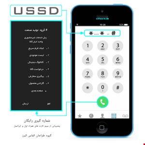 سرویس کد دستوری USSD ویژه کارخانجات و شرکت های تولیدی | U S S D  C R M