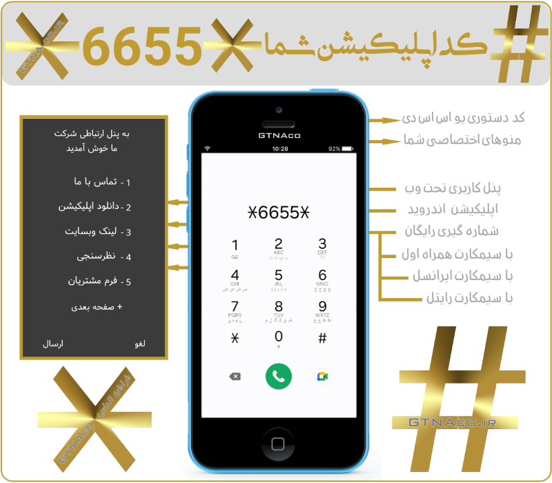 دانلود مستقیم اپلیکیشن شما از طریق شماره گیری رایگان کد دستوری شما 