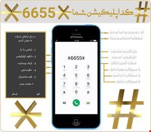 سرویس کد دستوری USSD ویژه دانلود مستقیم اپلیکیشن ها | USSD | App Market