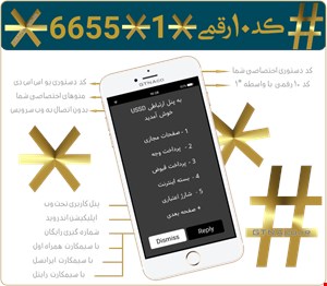 کد دستوری ۱۰ رقمی U S S D ویژه دانشجویان مجهز به درگاه پرداخت و خرید شارژ