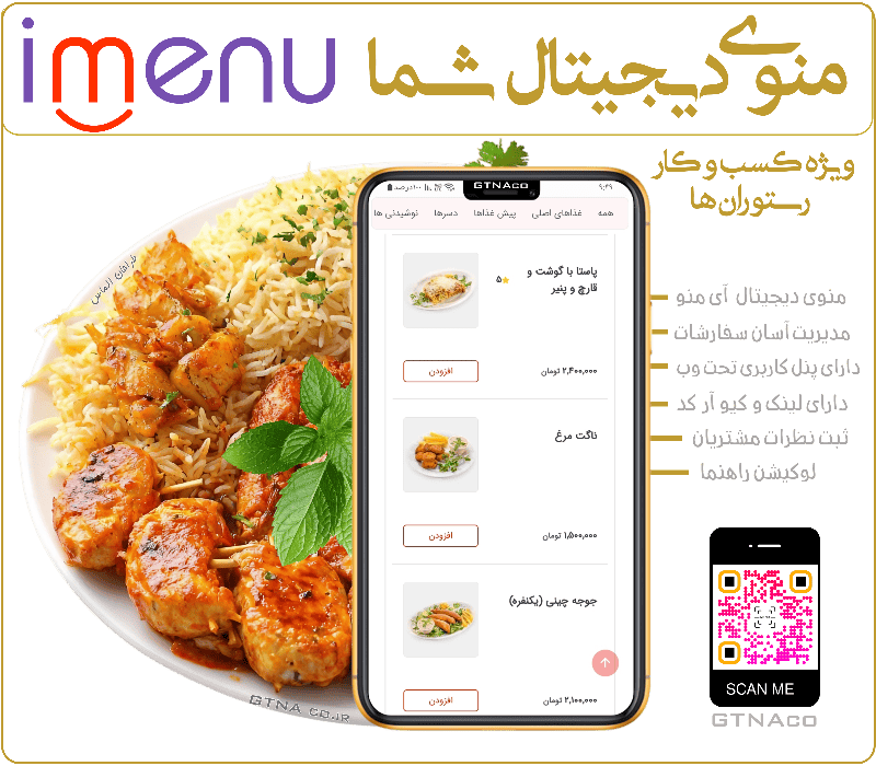 منوی دیجیتال رستورانها resturanet imenu