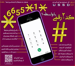 فروش کد USSD #کد دستوری دو رقمی*1*6655*