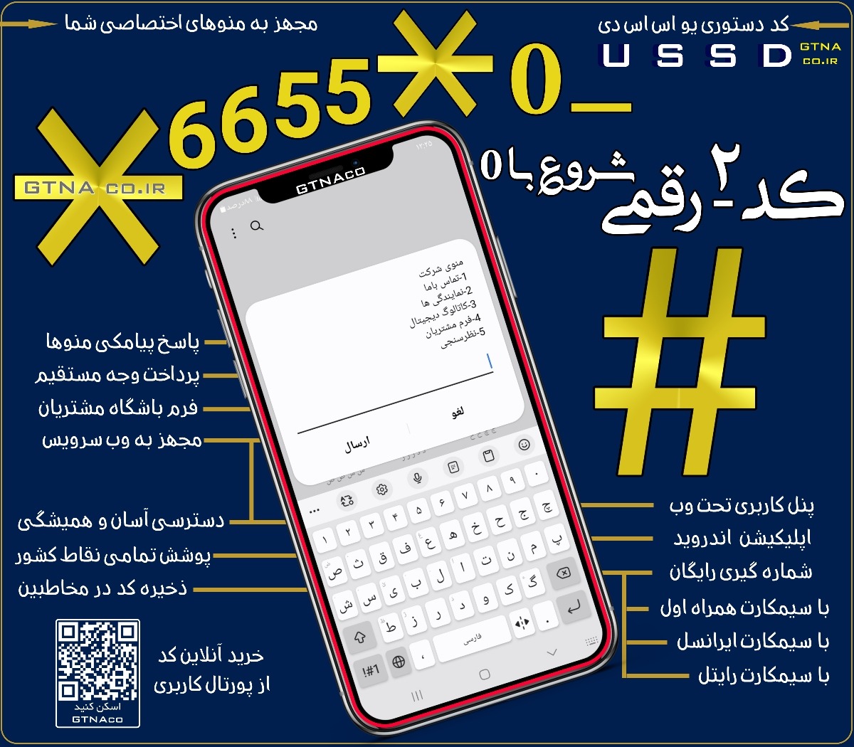 سرویس کد دستوری دو رقمی بی واسطه USSD شروع با ۰ مجهز به وب سرویس