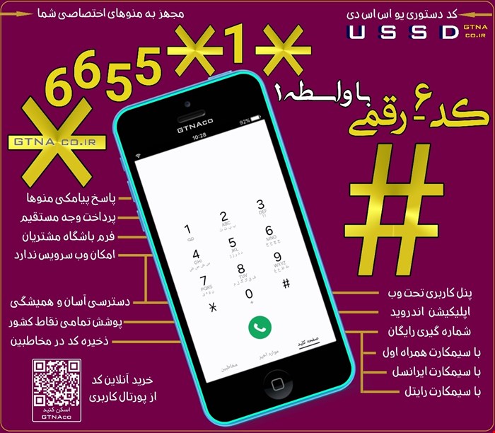 فروش کد USSD #کد دستوری شش رقمی*1*6655*