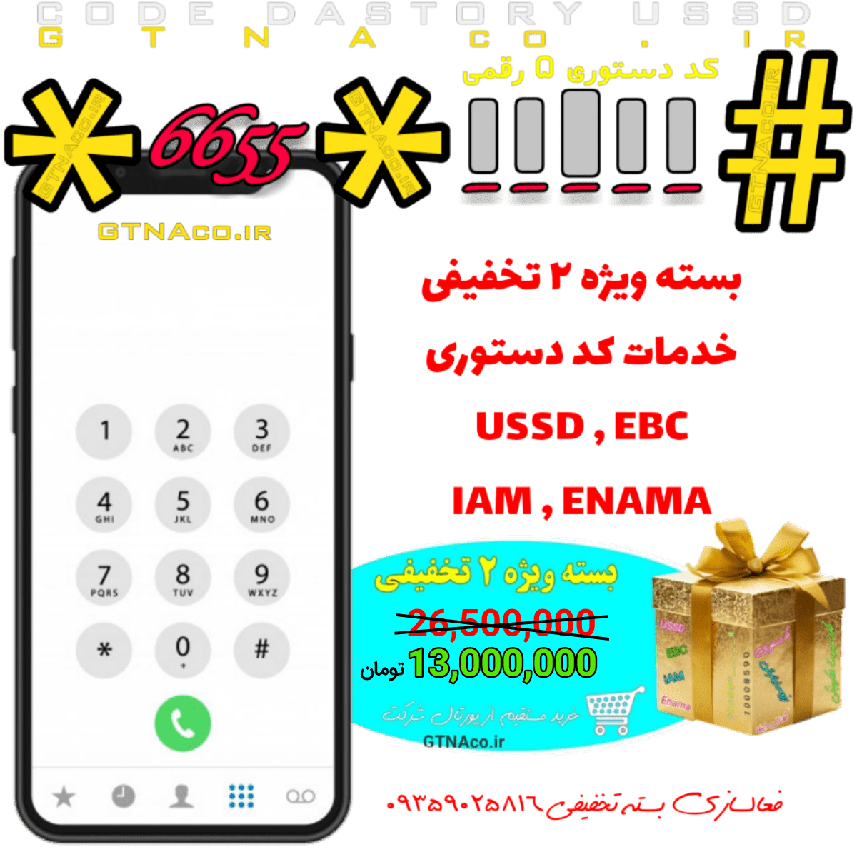 خرید کد دستوری ارزان قیمت از فروشگاه ussd گروه طراحان الماس البرز