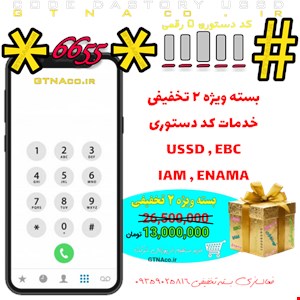 کد دستوری ۵ رقمی USSD و بسته ویژه تخفیفی |USSD|EBC|iAM|eNAMA