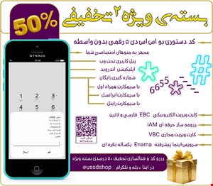 کد دستوری ۵ رقمی USSD و بسته ویژه تخفیفی |USSD|EBC|iAM|eNAMA