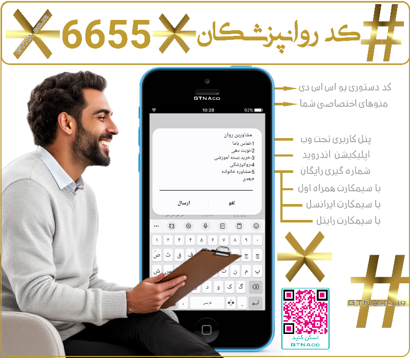 دریافت نوبت مشاوره با کد دستوری USSD