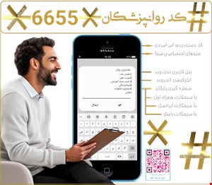 سرویس کد دستوری USSD ویژه مراکز مشاوره