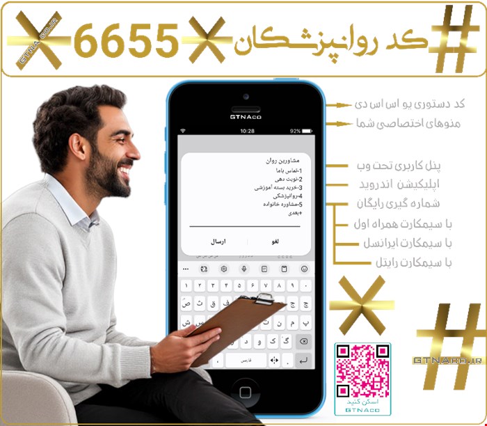 سرویس کد دستوری USSD ویژه مراکز مشاوره