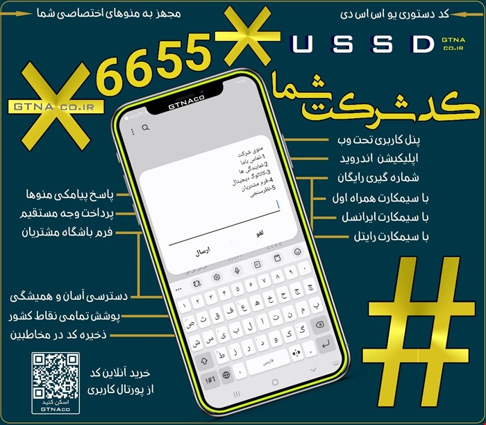 سرویس کد دستوری USSD ویژه کارخانجات و شرکت های تولیدی | U S S D  C R M