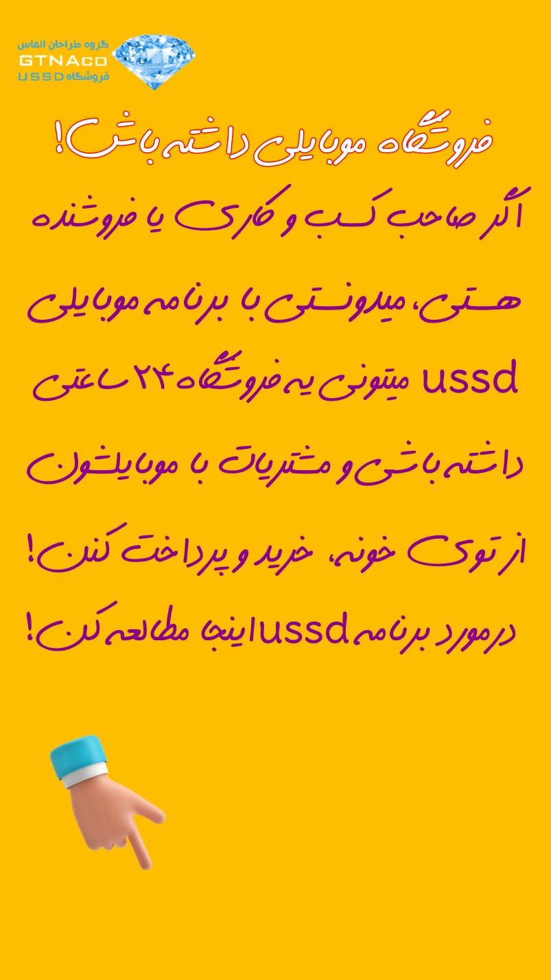 با USSD فروشگاه موبایلیتو بساز